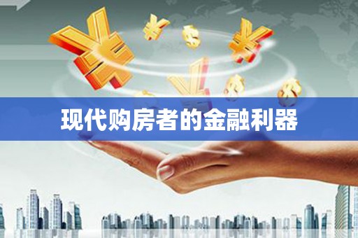 新津现代购房者的金融利器