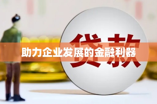 新津助力企业发展的金融利器
