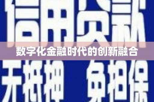 新津数字化金融时代的创新融合