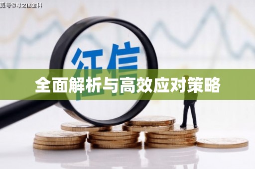 新津全面解析与高效应对策略