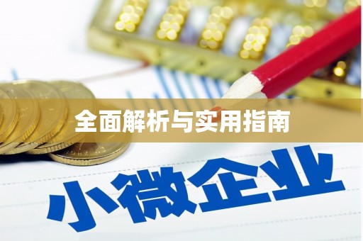 新津全面解析与实用指南