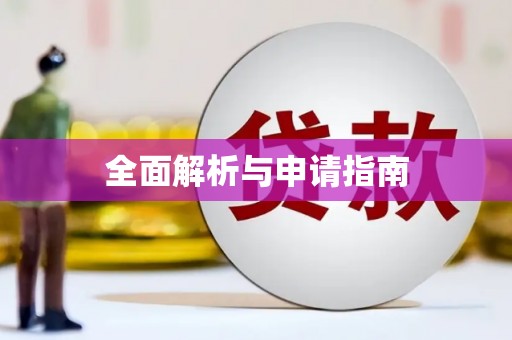 新津全面解析与申请指南