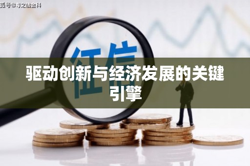 新津驱动创新与经济发展的关键引擎
