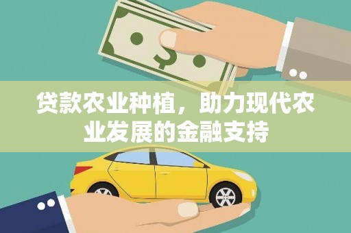 新津贷款农业种植，助力现代农业发展的金融支持