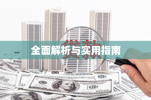 新津全面解析与实用指南