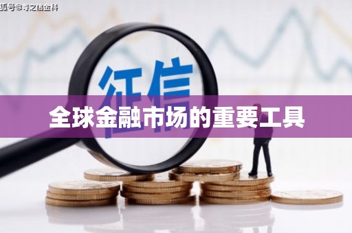 新津全球金融市场的重要工具