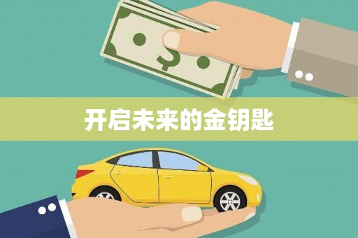 新津开启未来的金钥匙