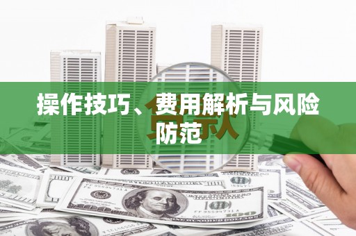 新津操作技巧、费用解析与风险防范