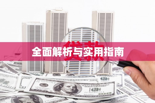 新津全面解析与实用指南