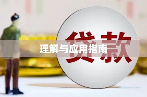 新津理解与应用指南
