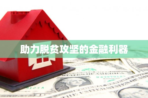 新津助力脱贫攻坚的金融利器