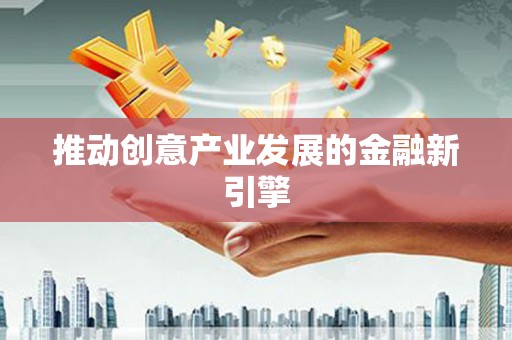 新津推动创意产业发展的金融新引擎