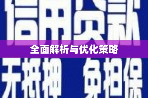 新津全面解析与优化策略