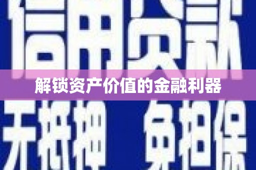 新津解锁资产价值的金融利器