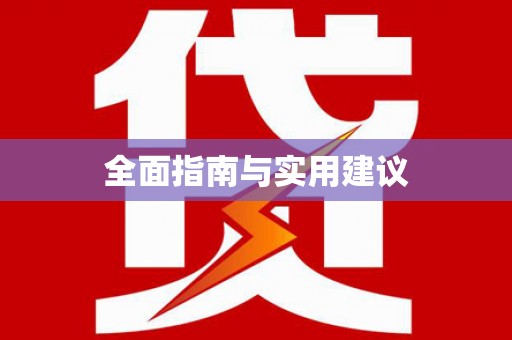 新津全面指南与实用建议