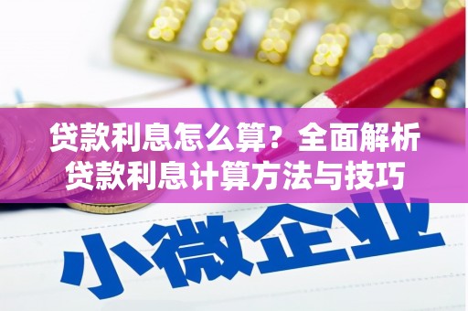 新津贷款利息怎么算？全面解析贷款利息计算方法与技巧