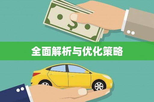 新津全面解析与优化策略