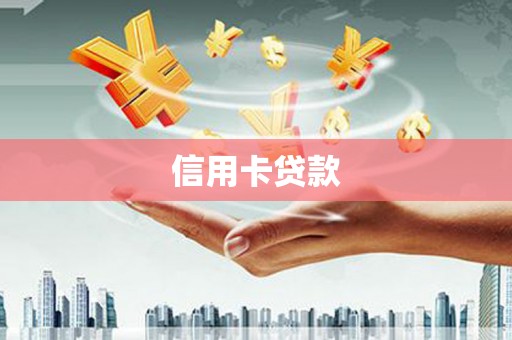 新津信用卡贷款
