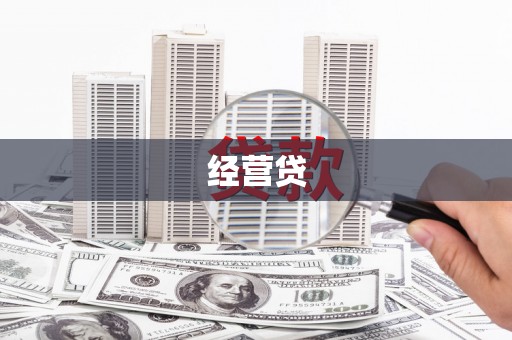 新津经营贷