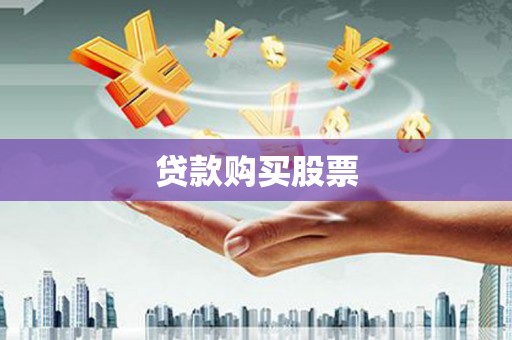 新津贷款购买股票