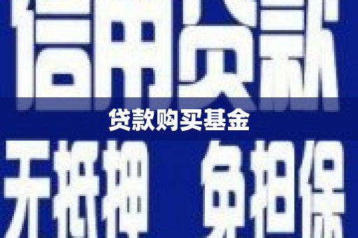 新津贷款购买基金
