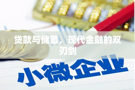 新津贷款与储蓄，现代金融的双刃剑